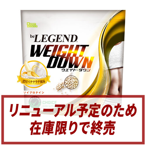 ビーレジェンド ソイプロテイン WEIGHT DOWN 濃厚バナナラテ風味 【1㎏】 スプーン付き